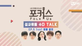 [심사위원 수다 Talk] EP.5 ＜1 vs 1 배틀＞ 촬영