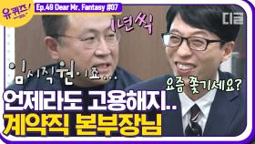 임원=임시직원? tvN 어벤져스의 수장, 이명한 본부장님🤴 흔들리는 눈동자에서 불안함이 느껴진거야...🌸│#디글 #유퀴즈온더블럭