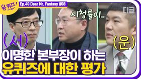 tvN 본부장님이 생각하는 유퀴즈?🤔 '시청률이...음...' 서운한 표정을 숨기지 못하는 큰 자기와 아기자기😅│#디글 #유퀴즈온더블럭
