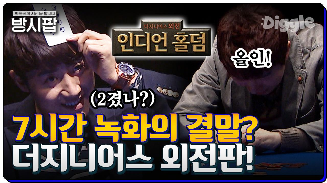 더 지니어스 : 외전 2탄🎲 레전드 그 게임 인디언 홀덤! 임요환 VS 홍진호의 숨막히는 대결,, | #방시팝 #Diggle | ZUM TV