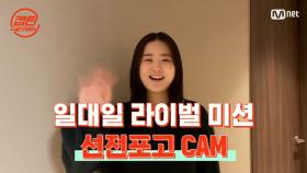 [캡틴] 일대일 라이벌 미션 선전포고 CAM #유지니