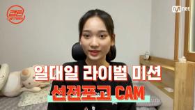 [캡틴] 일대일 라이벌 미션 선전포고 CAM #유아연