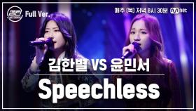 [8회/풀버전] 김한별 VS 윤민서 - Speechless @일대일 라이벌 미션