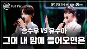 [8회/풀버전] 송수우 VS 유수아 - 그대 내 맘에 들어오면은 @일대일 라이벌 미션