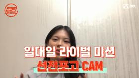 [캡틴] 일대일 라이벌 미션 선전포고 CAM #박서윤