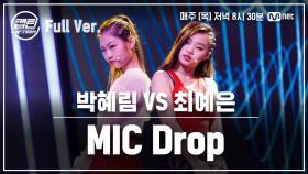 [8회/풀버전] 박혜림 VS 최예은 - MIC Drop @일대일 라이벌 미션