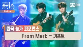 [풀버전] ♬ From Mark - 기프트 (원곡 하동균) @본선 Full ver.