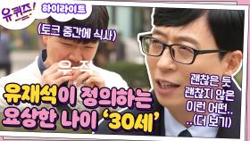 [#하이라이트#] 유재석이 정의하는 '30세'란? 아무렇지 않은 척하려 그러는데 아무렇...(더 보기)