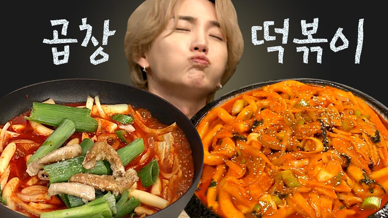 곱창과 만난 떡볶이?? 이건 필살기 수준인데;; 맛잘알 들이 모여 만든 초간단 곱창 떡볶이 먹방🤤 | #수미네반찬 #Diggle #먹어방 | ZUM TV