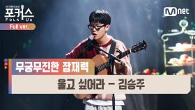 [풀버전] ♬ 울고 싶어라 - 김승주 (원곡 이남이) @본선 Full ver.