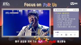 [포커스] Focus On Folk Us #8