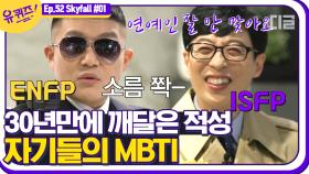 달라도 너무 다른 유재석 X 조세호의 MBTI 대.공.개!! 유느님은 ISFP의 자랑입니다🙌🏻│#디글 #유퀴즈온더블럭