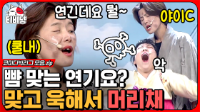 와 이걸 머리끄덩이 잡아 버리네🤣 정말 리얼로 씨게 때린 여배우 참교육 하는 장도연🤚 이 정도면 머리털 다 뽑힌 거 아님??ㄷㄷ; | #코미디빅리그