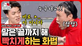 아... 아니다~😝 말만 하면 끝까지 말 안 하는 하준수 때문에 킹 받은 김용명 역시 한국말은 끝까지 들어야 됨🤣 | #코미디빅리그