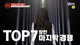 [캡틴/9회예고] ♨마지막 생존경쟁♨ 파이널 미션 티켓을 거머쥘 TOP7 선발전! l 목요일 저녁 8시 30분 Mnet