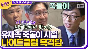 유성호 법의학자와 유느님이 구면인 이유? 상상도 못한 곳에서 만난 적이 있었던 두 사람(ㄴㅇㄱ) | #디글 #유퀴즈온더블럭