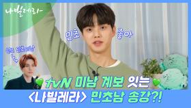 미남은 민초를 좋아해♥ 민초단 송강, tvN에서 만나요!