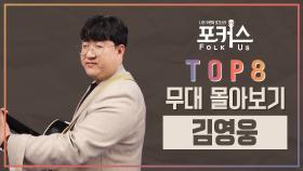 [포커스] TOP 8 무대 몰아보기 l 김영웅