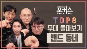 [포커스] TOP 8 무대 몰아보기 l 밴드 동네