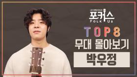 [포커스] TOP 8 무대 몰아보기 l 박우정