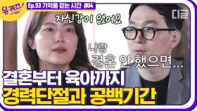 ＂나와 결혼하지 않았다면＂ 아내를 너무 사랑했기 때문에 고민할 수밖에 없었던 남편😥 | #디글 #유퀴즈온더블럭