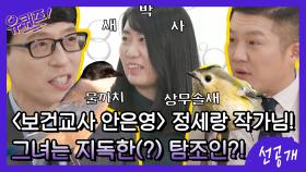 [선공개] 정유미X남주혁 ＜보건교사 안은영＞의 정세랑 작가님☆ 그녀는 지독한(?) 탐조인?!