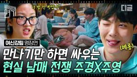 🔥남매 공감🔥 내 혈육은 나만 욕할 수 있음;; 문가영VS김민기 남매 싸움에 부모님 등 터지는 중🤼 | #여신강림 #디글 #오지연