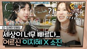 FAKE LOVE을 듣자마자 FAN CLUB 적은 소진ㄴㅇㄱ! 소진 X 이지혜 출연분 보고 배꼽 잡는 중 ㅋㅋ | #도레미모음집 #놀라운토요일 Amazing Saturday