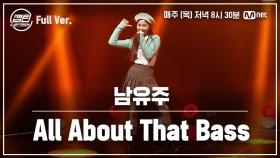 [9회/풀버전] 남유주 - All About That Bass @TOP7 선발전