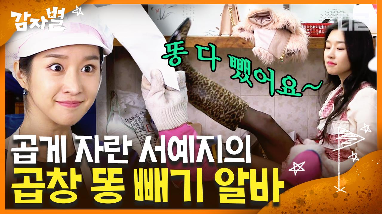 명장면⭐ 곱창 똥 빼는 서예지ㅋㅋㅋ😎 혼자 웃기고 예쁘고 다하는 서예지 연기력 다 쏟아부음ㅋㅋㅋ│#디글 #감자별 | ZUM TV
