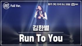 [9회/풀버전] 김한별 - Run To You @TOP7 선발전