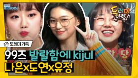 99년도에 대체 무슨 일이,,? 99즈 위키미키 도연,유정 X 에이프릴 나은이 출연분 모음^_ㅠ❤️ | #도레미가족 #놀라운토요일 Amazing Saturday