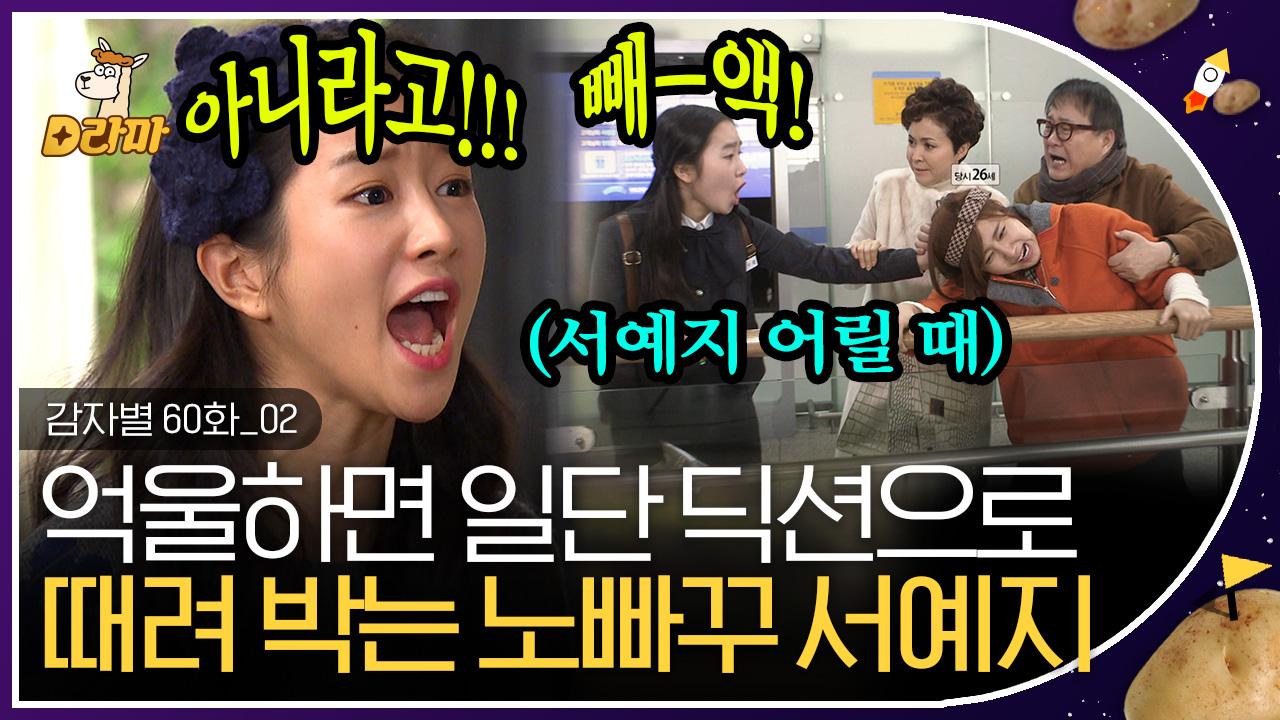 12살 차이나는 언니 머리채 잡는 서예지 인성(?) 떡잎부터 남달랐던 노빠꾸 직진 | #감자별 | ZUM TV