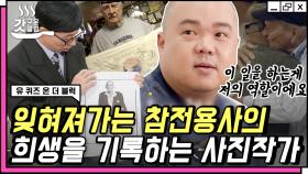 한국 전쟁 22개국 참전용사들을 기록하는 사진작가 라미🌠 조금만, 조금만 더 일찍 왔었다면 전달했을 그것.. | #유퀴즈온더블럭 #Diggle #갓구운클립