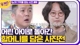 사진으로 남긴 할머니의 모습, 천국에서나마 할머니가 이름으로 불리시길 바라는 자기님의 마음 | #디글 #유퀴즈온더블럭