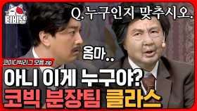 여자였어..?!?! 역대급 분장에 찐으로 놀란 황제성ㅋㅋ 이것이 코빅판 느와르다, 전설의 코너 깝스 | #코미디빅리그