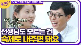 초등학교 선생님 되려면 이 정도 순발력은 기본이다 이거야~! 5년 차 선생님이 예상치 못한 질문을 받았을 때👩🏻‍🏫 | #디글 #유퀴즈온더블럭