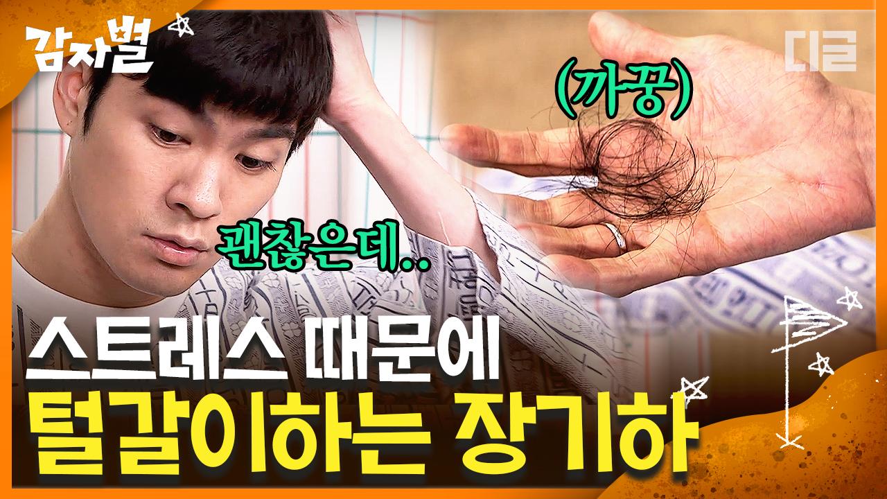 머리 빠짐 수준 실화냐;; 스트레스 때문에 진짜 탈모 온 장기하💥 난리났네 난리났어!!☠│#디글 #감자별 | ZUM TV