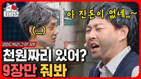 본인이 산다면서 삥 뜯는 으르신 이진호 ㅋㅋㅋ 진짜 살다가 한 번쯤 본 어르신들 다 모아놓은 듯 ㄷㄷ | #코미디빅리그