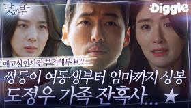 13-14회.zip 도정우의 복잡한 가정사와 손에 땀을 쥐게 하는 남궁민vs백야 재단. 극한의 데스매치! | #Diggle #낮과밤