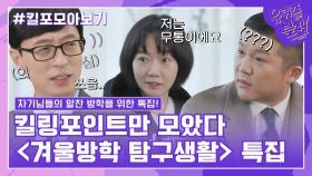 89화 레전드! '겨울방학 탐구생활 특집' 자기님들의 킬링포인트 모음☆