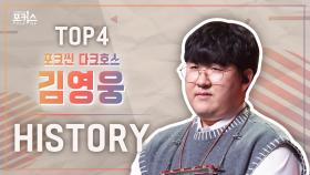 [포커스] 파이널 TOP 4 ＜김영웅＞ 히스토리