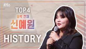 [포커스] 파이널 TOP 4 ＜신예원＞ 히스토리