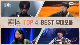 [포커스] 파이널 TOP 4 베스트 무대 모음