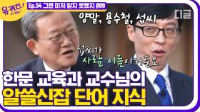 성균관대 학생들은 어떤 수업을 들을까? 퇴임을 앞두신 한문 교육과 이명학 교수님의 알쓸신잡👍│#디글 #유퀴즈온더블럭