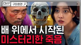 고기다… 내 고기 내놔… 물도 식량도 없는 난파선, 4명의 어부들 사이에서 벌어진 소름 끼친 사건의 정체를 알아내다. | #구미호뎐 #디글 #컨트롤F