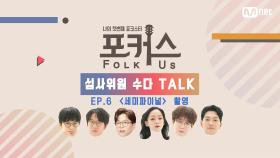 [심사위원 수다 Talk] EP.6 ＜세미파이널＞ 촬영