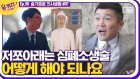 저쪼아래는 CPR도 조금 아래에 해야 하나요?😶 저쪼아래 언급에 화난 유재석👿ㅋㅋㅋ│#디글 #유퀴즈온더블럭