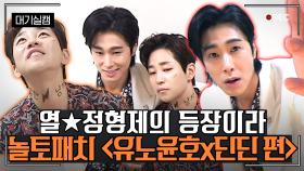 유노윤호 X 딘딘 편 | 인생 명언부터 이벤트용 사진까지 접수! 열정적인 두 남자의 대기실캠🔥 | #놀라운토요일 #놀토패치 Amazing Saturday SelfCam