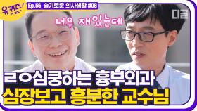 흉부외과의 살아있는 전설! 대동맥 수술 최고 권위자 '송석원' 교수님이 흉부외과를 지원한 이유는?💓│#디글 #유퀴즈온더블럭